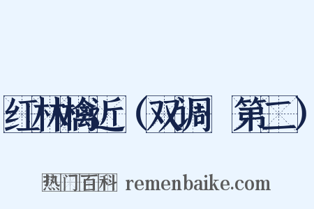红林檎近（双调·第二）是什么意思的图片
